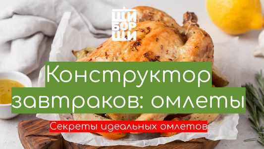 [ЩиБорщи] Мастер-класс "Конструктор омлетов" (Владимир Инжуватов)