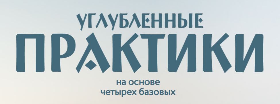 Углубленные практики на основе четырех базовых. Гармонизация Четырех Стихий (Ольга Веремеева)