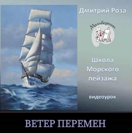 Ветер перемен (Дмитрий Роза)