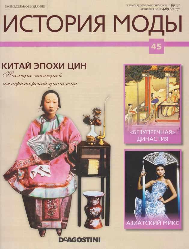 Журнал История моды №45 (Издательство ДеАгостини)