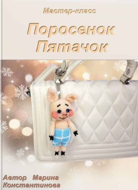 Брелок Пятачок (Марина Константинова)