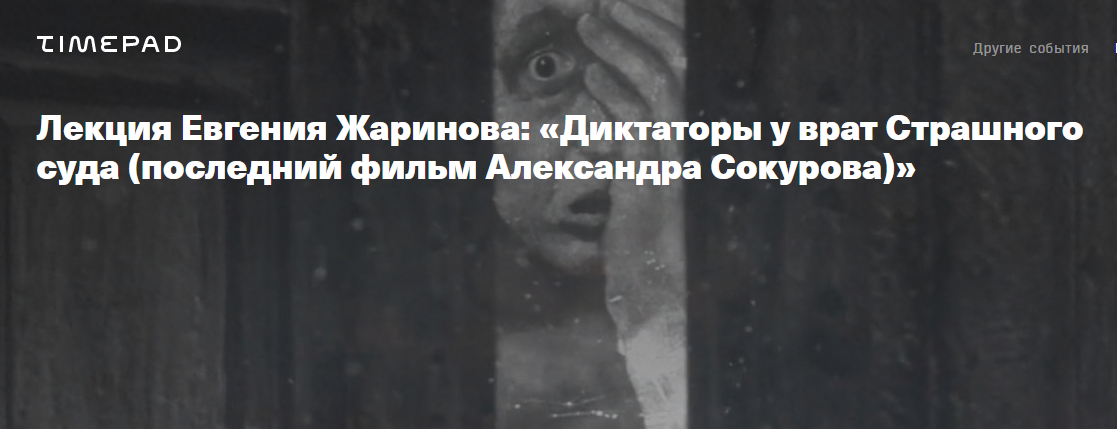 Диктаторы у врат Страшного суда. Последний фильм Александра Сокурова (Евгений Жаринов)