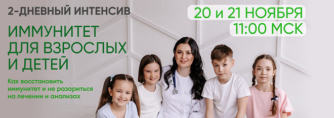 Двухдневный интенсив Иммунитет для взрослых и детей (Регина Доктор), фото 1 из 1.