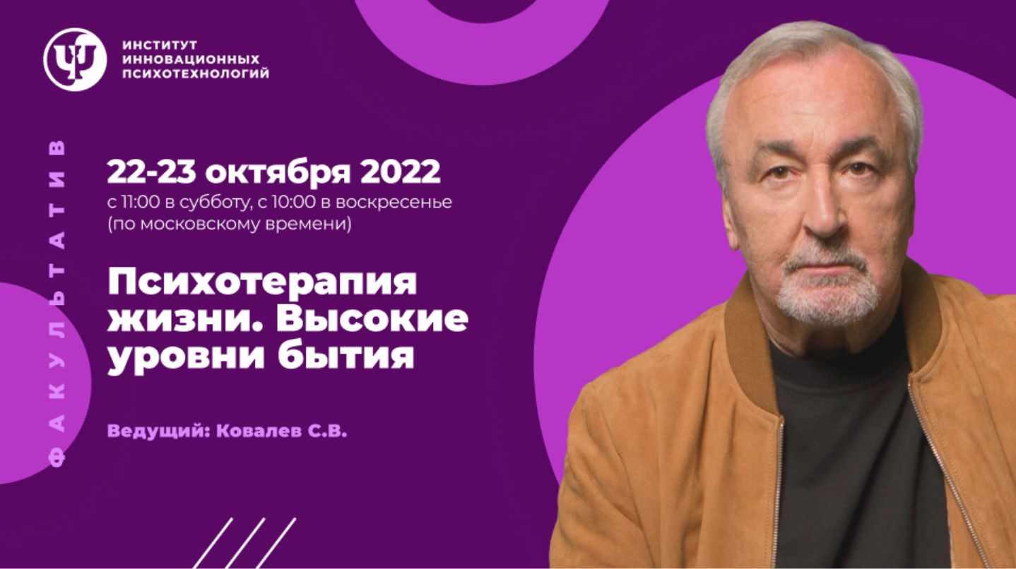 [ИИП] Психотерапия жизни. Высокие уровни бытия (Сергей Ковалев)