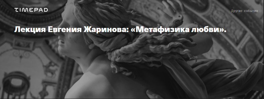 Метафизика любви (Евгений Жаринов)