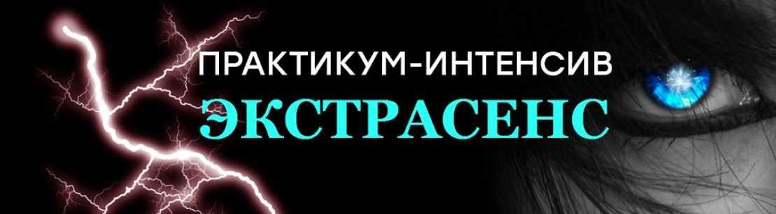 Практикум-интенсив Экстрасенс (Кирилл Громов)