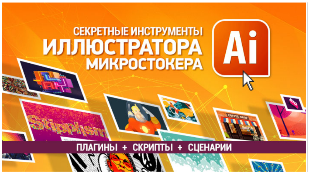 [Sveres] Секретные инструменты иллюстратора - микростокера (Елена Панюкова)