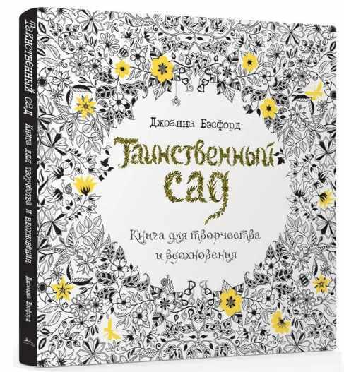 Таинственный сад. Книга для творчества и вдохновения (Джоанна Бэсфорд)
