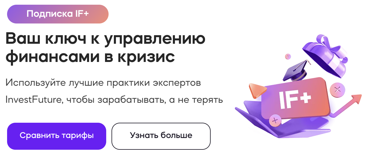 [Investfuture] Подписка IF+. IF Plus. Апрель 2023 (Николай Дадонов, Кира Юхтенко)