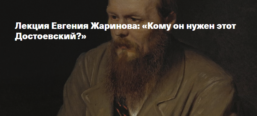 Кому он нужен этот Достоевский? (Евгений Жаринов)