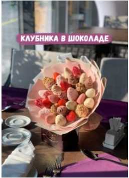 [Кондитерка] "Клубника в Шоколаде" Мастер-класс от wow-buket (Ксения Счастная, Сундукова Анастасия)