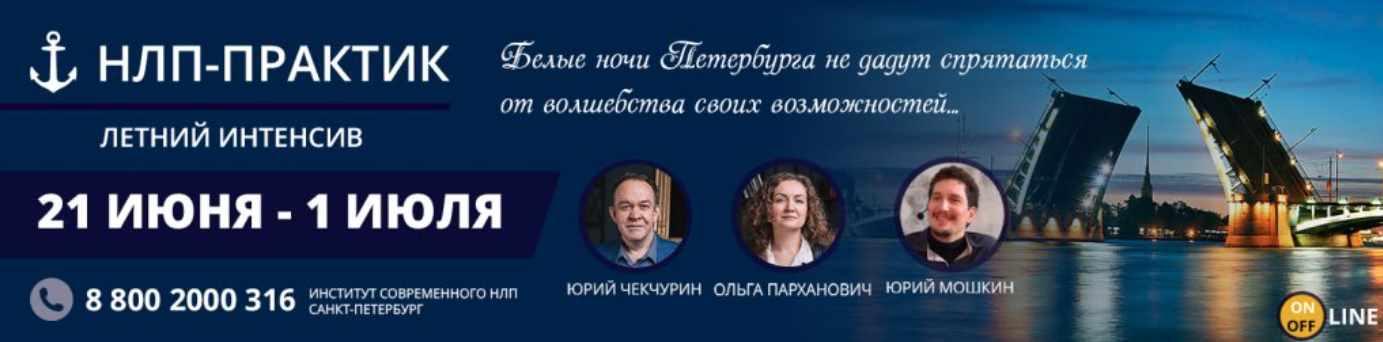 Летний интенсив НЛП-практик 2018 (Юрий Чекчурин, Ольга Парханович, Юрий Мошкин)