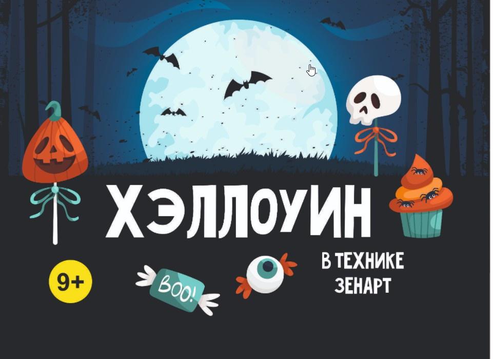 [MagicArt] Хэллоун в технике зенарт 9+