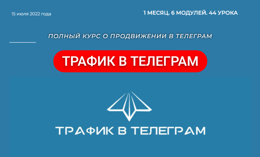 Трафик в Телеграм (Рустем Гибадуллин, Лариса Гибадуллина)