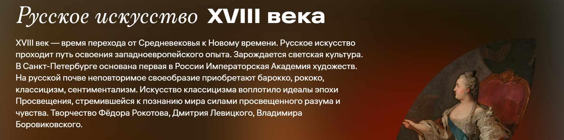 [Третьяковская галерея] Русское искусство XVIII века (Ирина Григорьян)