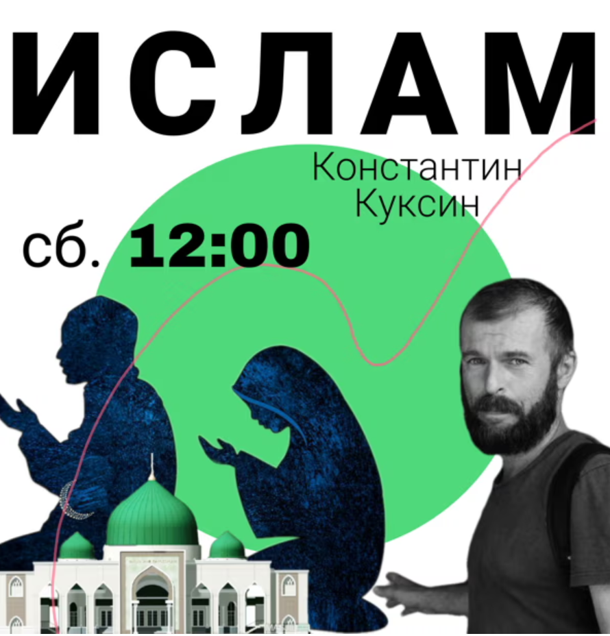 Большой курс религиоведения Константина Куксина Ислам (Константин Куксин)