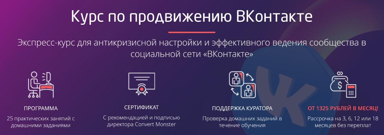[Convert Monster] Курс по продвижению ВКонтакте. Тариф Стандарт (Антон Петроченков)