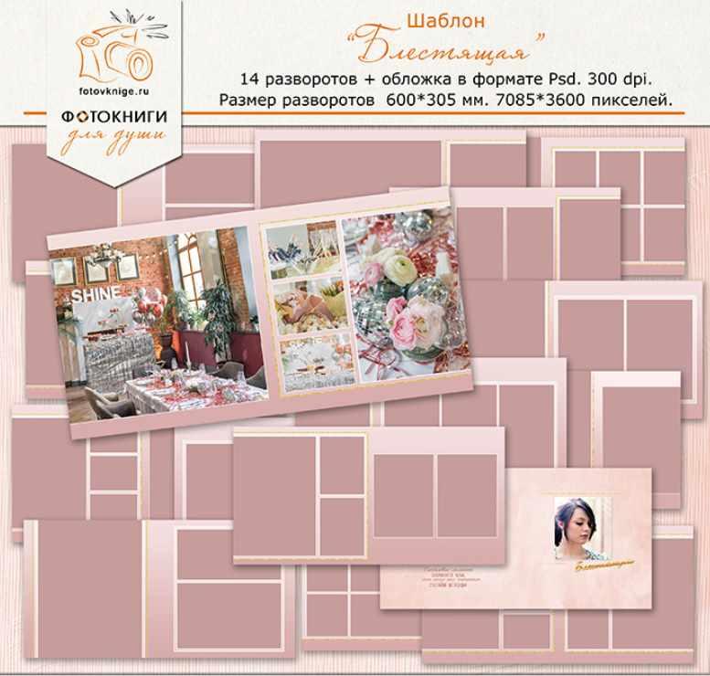 [Фотокниги для души] Шаблон Блестящая
