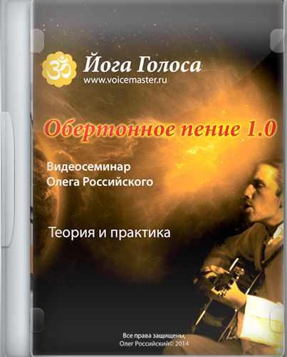 [Йога Голоса] Обертонное пение 1.0. Теория и практика (Олег Российский)