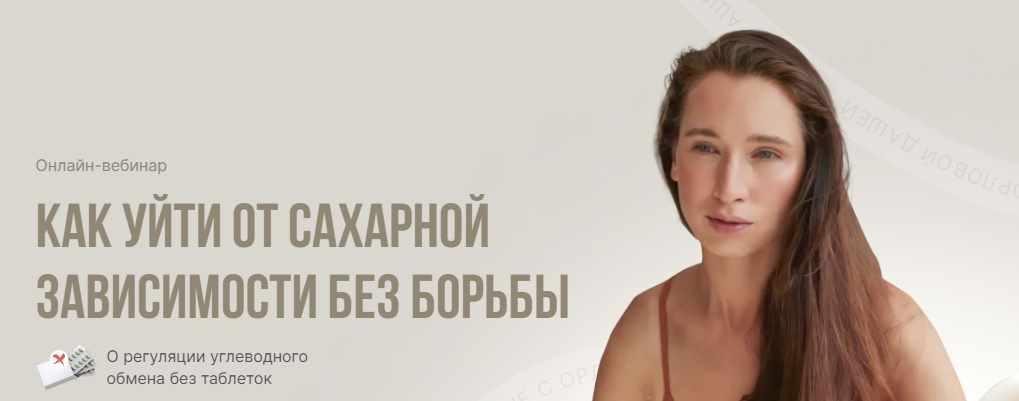 Как уйти от сахарной зависимости без борьбы (Дарья Орлова)