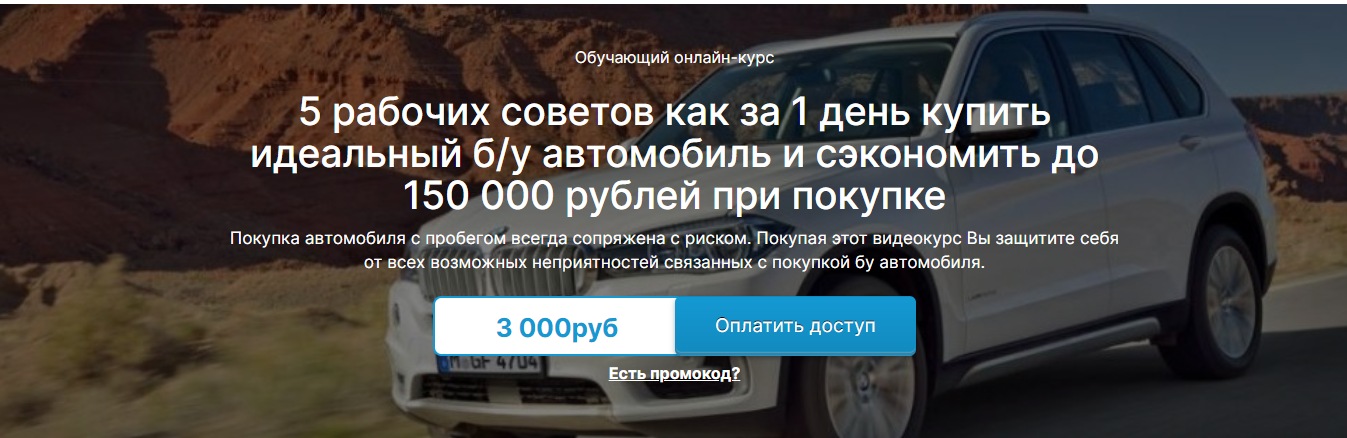 [Learme] 5 рабочих советов как за 1 день купить идеальный б/у автомобиль и сэкономить до 150 000 рублей при покупке (Андрей Биркалов)