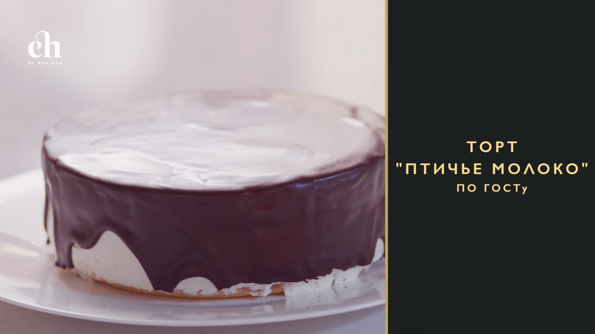 [Novikov school] Торт «Птичье молоко» по ГОСТу (Ирина Чадеева)