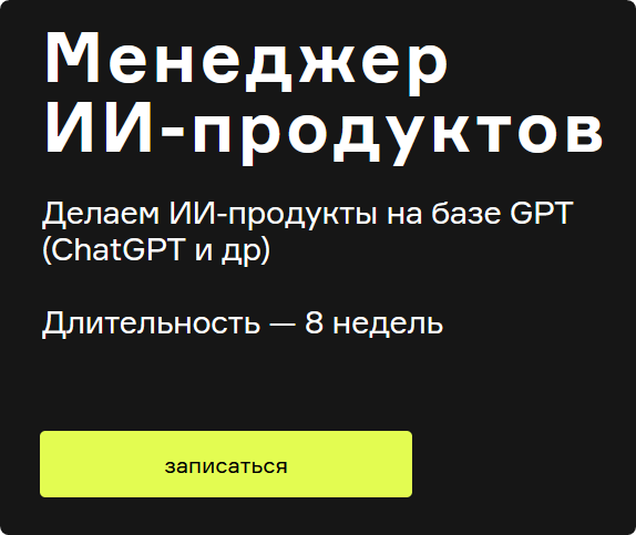 [Product University] ChatGPT. Менеджер ИИ-продуктов (Алексей Шаграев, Татьяна Шаврина)