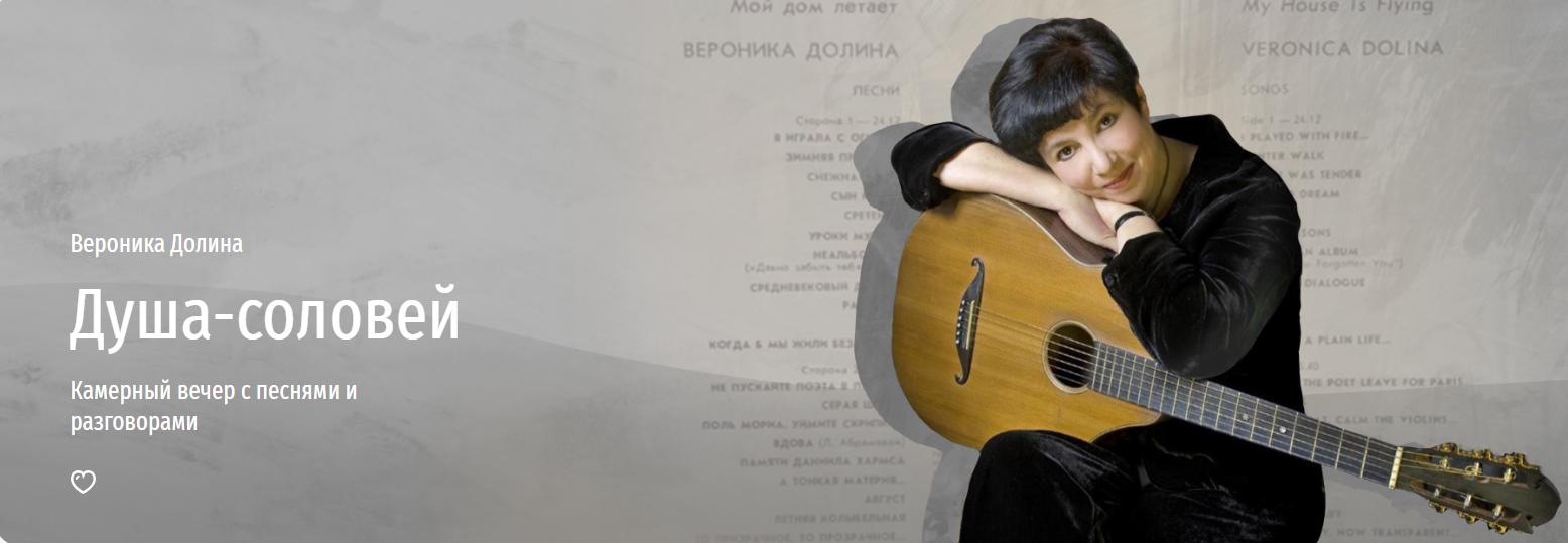 [Прямая речь] Душа-соловей (Вероника Долина)