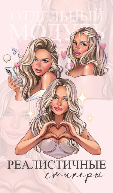 Реалистичные стикеры (Катя Синюхина)