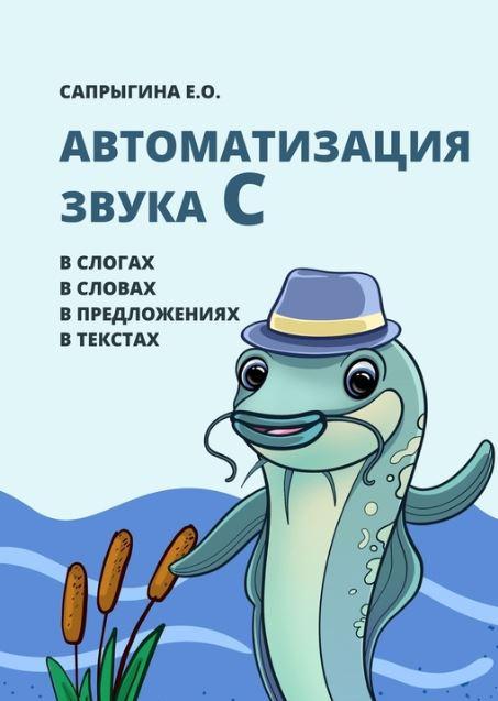 [@samoklejki] Автоматизация звука С (Елена Сапрыгина)
