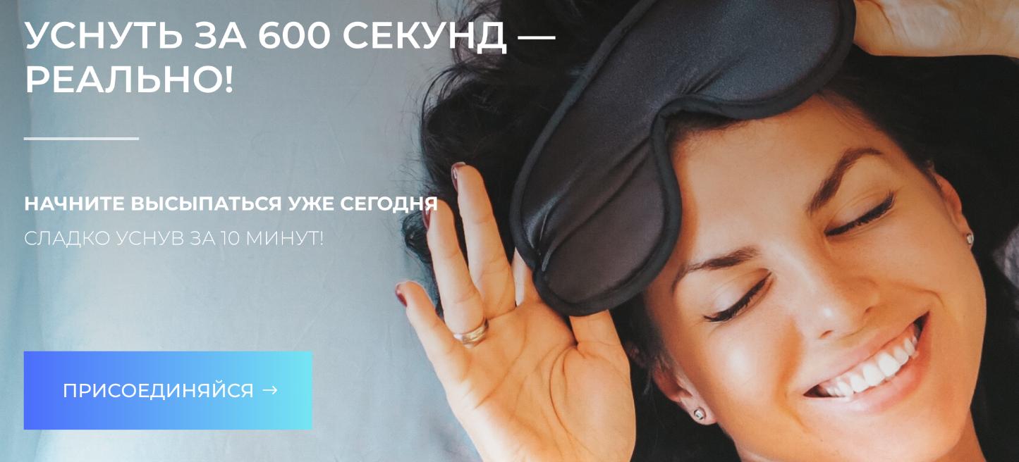 Уснуть за 600 секунд - реально! (Евгения Иванова)