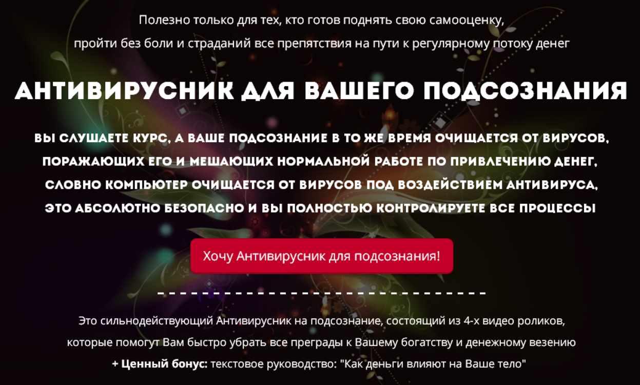 Антивирусник для вашего подсознания (Людмила Сычёва)