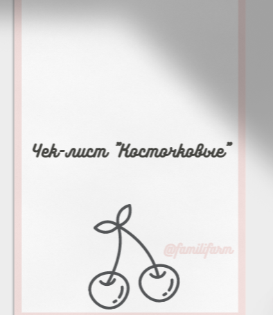 Чек-лист Косточковые (familifarm)