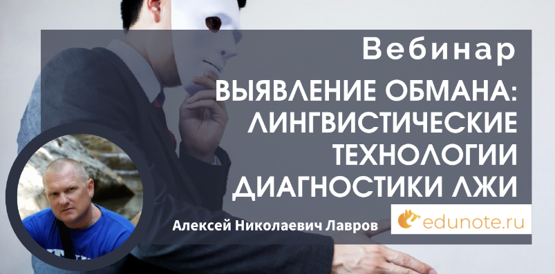 [EduNote] Выявление обмана: лингвистические технологии диагностики лжи (Алексей Лавров)