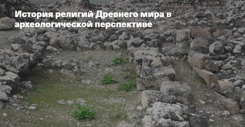 [Филипповская школа] История религий Древнего мира в археологической перспективе. Религия Персии. Зороастризм (Анна Ашарина)