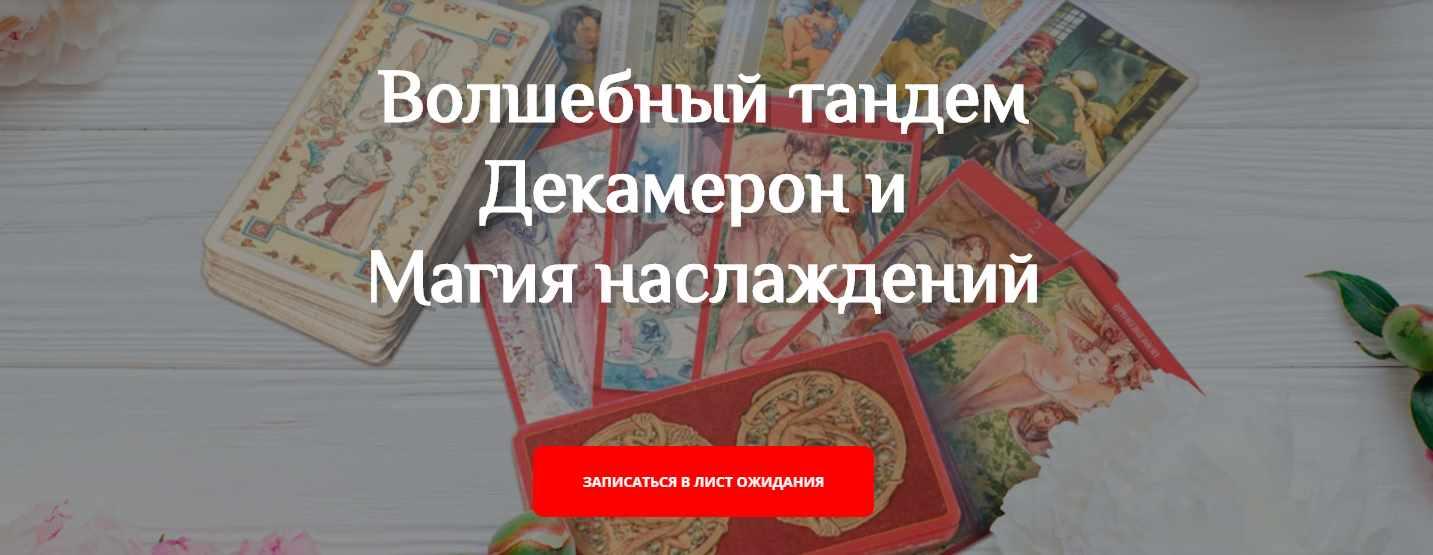 Мастерская Таро Сознание -  Таро Декамерон и Таро Магия Наслаждений (Анастасия Шучалина)