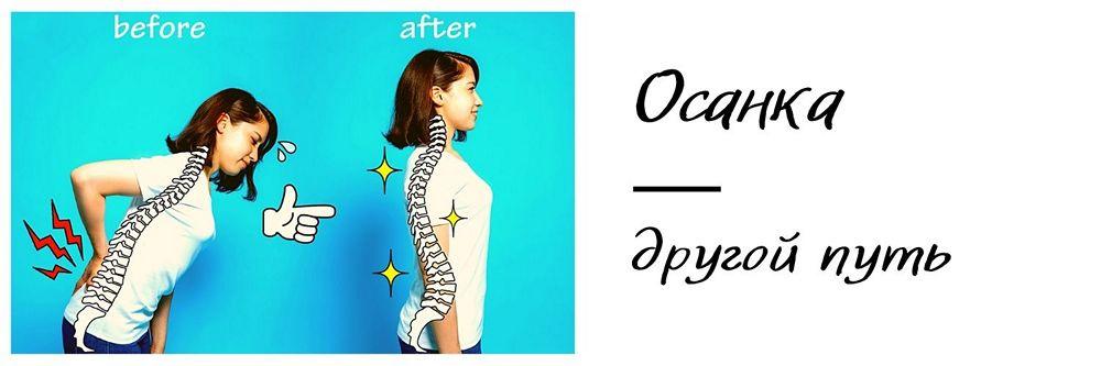 Осанка. Другой путь (ShtDY), фото 1 из 1.