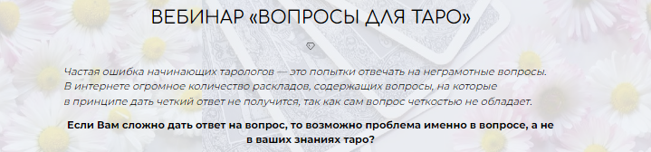 [Школа таро] Вебинар Вопросы для таро (Лера Йови)