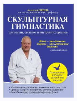 Скульптурная гимнастика для мышц, суставов и внутренних органов (Анатолий Ситель)