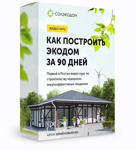 [Солэкодом] Как построить экодом за 90 дней (Юрий Коваленко)