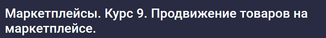 [stepik] Маркетплейсы. Курс 9. Продвижение товаров на маркетплейсе (Анастасия Эджингтон)