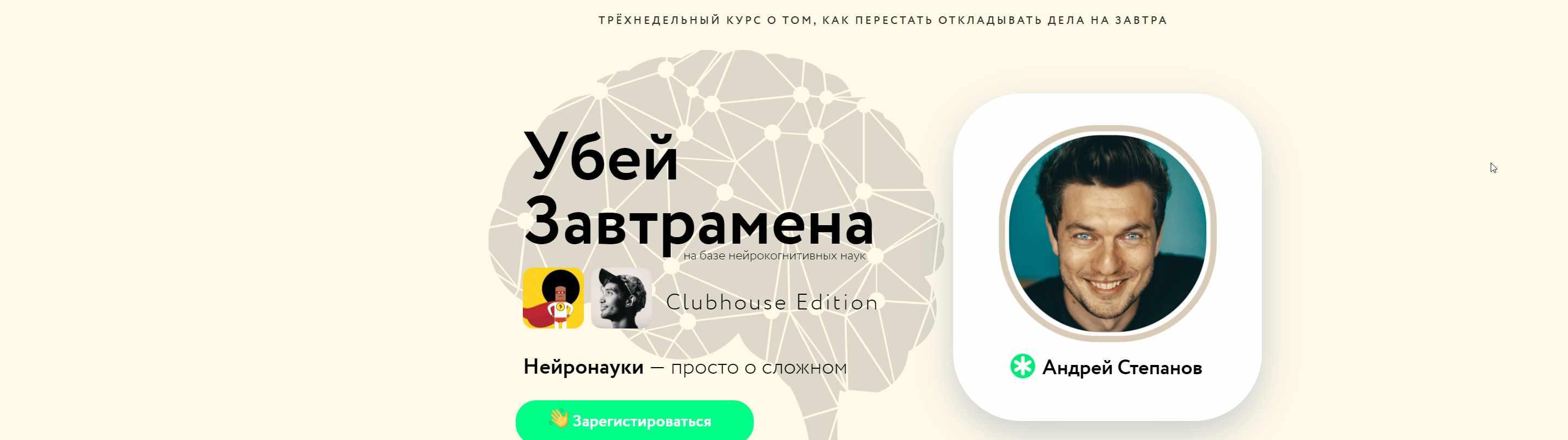 Убей Завтрамена Clubhouse Edition 2021 (Андрей Степанов)