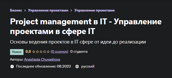 [Udemy] Project management в IT - Управление проектами в сфере IT (Анастасия Чувашова)