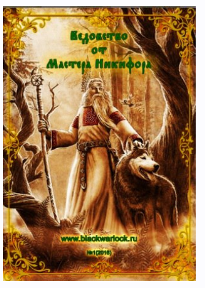 Ведовство от мастера Никифора 1 (Мастер Никифор)