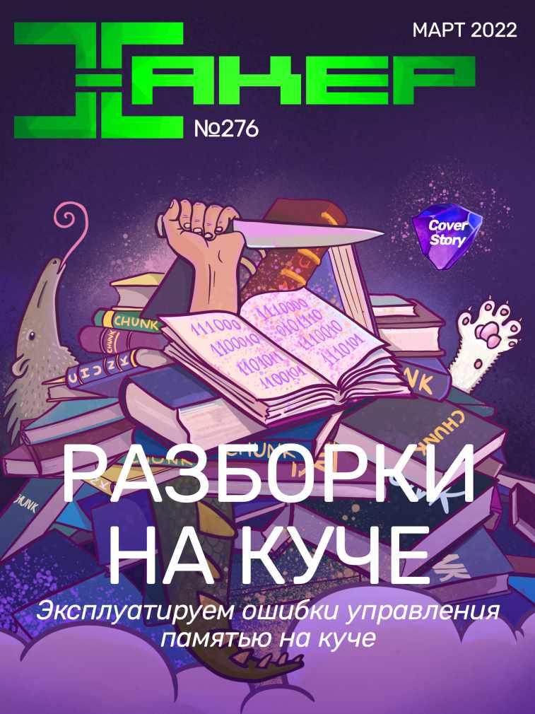 [xakep.ru] Журнал Хакер. №276 Март 2022, фото 1 из 1.