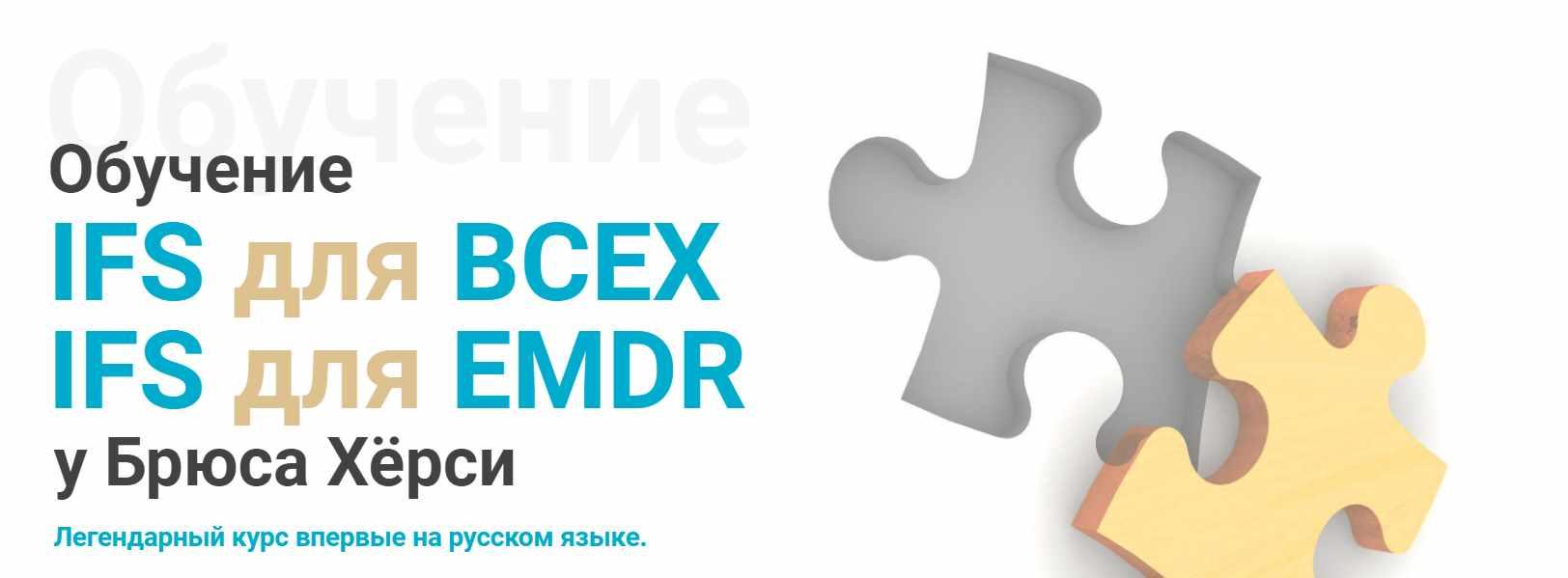 [EMDR KZ] Основы терапии внутренних семейных систем (IFS). 1-й модуль для всех психологов (Брюс Хёрси)
