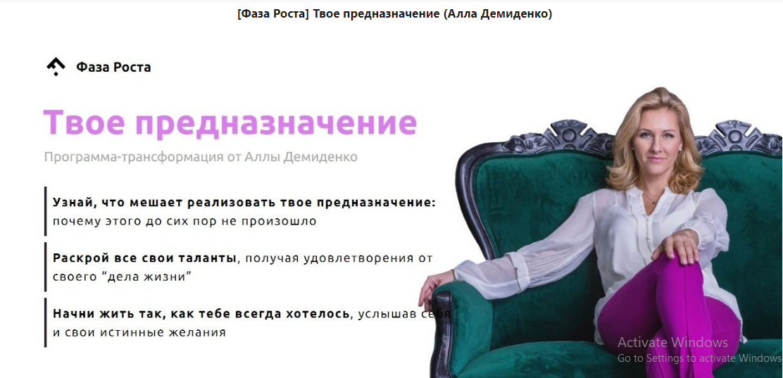 [Фаза Роста] Твое предназначение (Алла Демиденко) Пакет Diamond