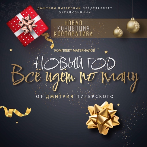 Комплект материалов Всё идёт по плану (Дмитрий Питерский), фото 1 из 1.