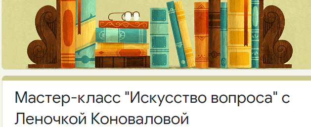 Мастер-класс "Искусство вопроса" (Елена Коновалова)