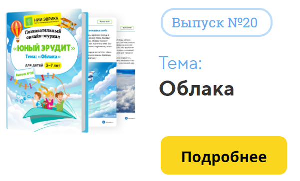 [НИИ Эврика] Познавательный Онлайн-Журнал Юный Эрудит. №20. Облака